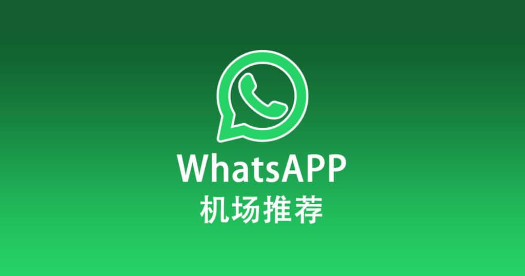 WhatsAPP机场推荐
