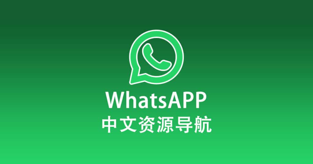 WhatsAPP中文资源导航