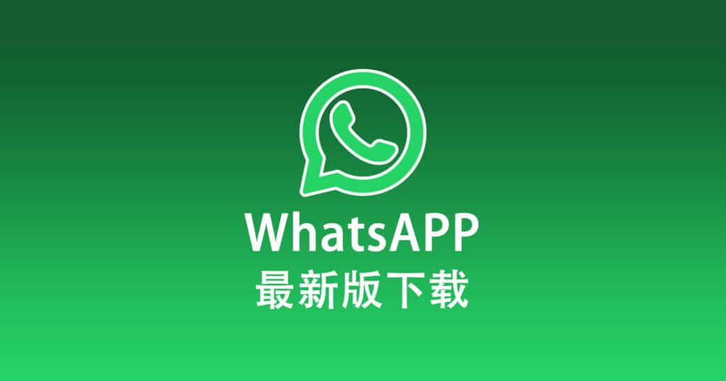最新版WhatsAPP下载