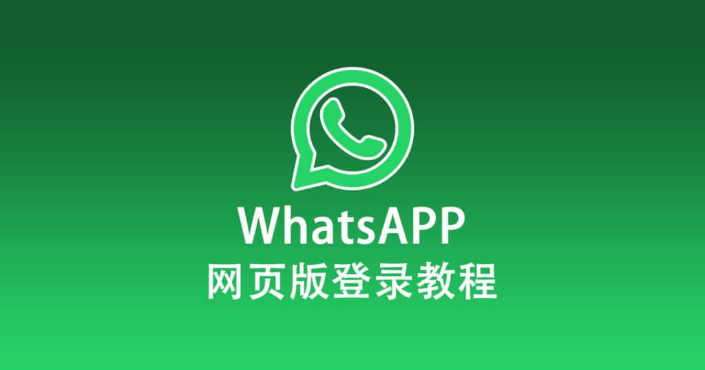 WhatsAPP网页版登录教程